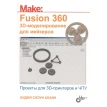 Fusion 360. 3D-моделирование для мейкеров. Лидия Слоун Клайн. Фото 1