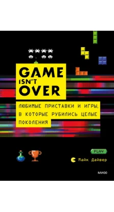 GAME isn't OVER. Любимые приставки и игры, в которые рубились целые поколения. Майк Дайвер
