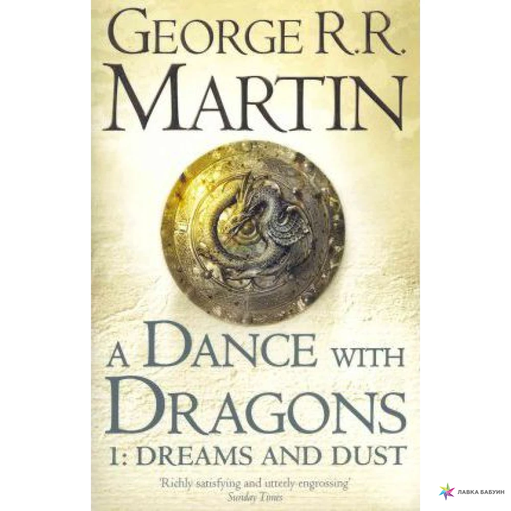 Game of Thrones 5: Dance with Dragons. Джордж Р. Р. Мартин (Джордж Рэймонд Ричард Мартин). Фото 1