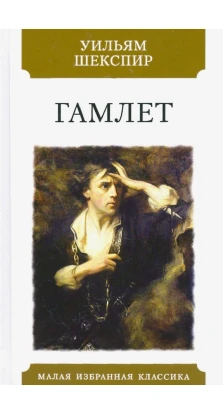 Гамлет. Вільям Шекспір