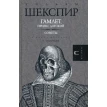 Гамлет, принц Датский; Сонеты. Уильям Шекспир (William Shakespeare). Фото 1