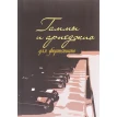 «Гаммы и арпеджио для фортепиано». Д. М. Шабатура. Фото 1