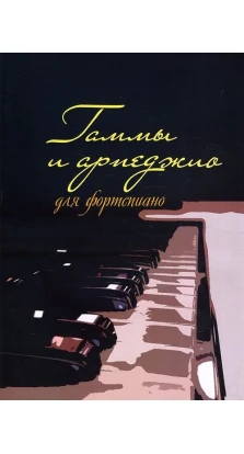 Гаммы и арпеджио для фортепиано
