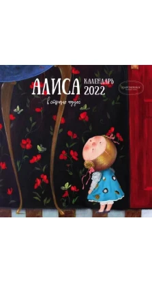 Гапчинская. Алиса в стране чудес. Календарь настенный на 2022 год (300х300 мм)