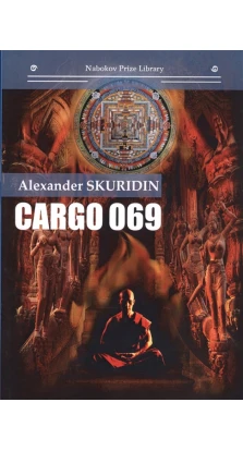 Gargo 069. Александр Скуридин