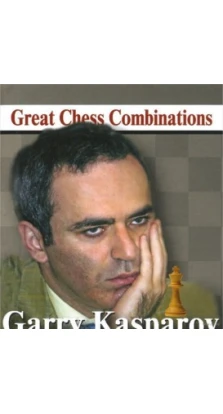 Гарри Каспаров.Лучшие шахматные комбинации