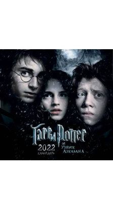 Гарри Поттер и узник Азкабана. Календарь настенный на 2022 год