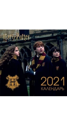 Гарри Поттер. Календарь настенный на 2021 год