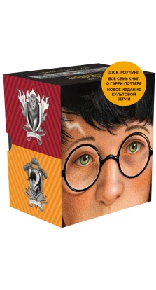 Гарри Поттер. Комплект из 7 книг в футляре. Джоан Кэтлин Роулинг