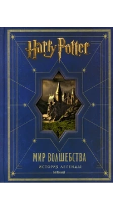 Гарри Поттер .Мир волшебства. История легенды. Аманда Маккейб
