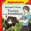 Гайдар Аркадий — «Тимур и его команда» (аудиокнига MP3). Фото 1