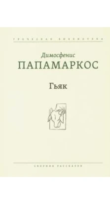 Гьяк: Сборник рассказов. Димосфенис Папамаркос