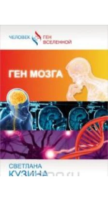Ген мозга. Светлана Кузина