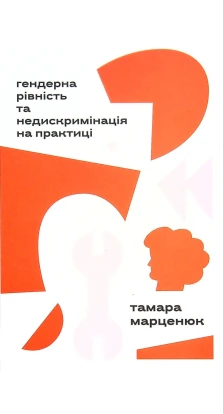 Гендерна рівність та недискримінація на практиці. Тамара Марценюк