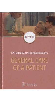 General Care of a Patient. Tutorial. О. В. Богоявленская. Владимир Николаевич Ослопов