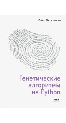 Генетические алгоритмы на Python. Эйял Вирсански