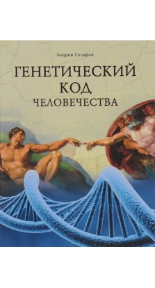 Генетический код человечества. Андрей Юрьевич Скляров
