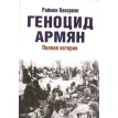 Геноцид армян. Раймон Кеворкян. Фото 1