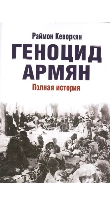 Геноцид армян. Раймон Кеворкян