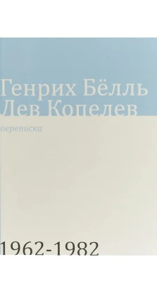 Переписка 1962-1982. Генрих Белль. Лев Копелев