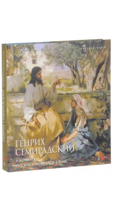 Генрих Семирадский и колония русских художников в Риме