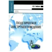 Геодезическое инструментоведение: учебник для вузов. Харьес Ямбаев. Фото 1