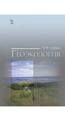 Геоэкология. Уч. пособие, 2-е изд., стер.. В. И. Стурман