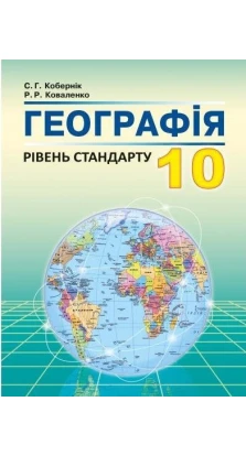 Географія 10 клас. С. Г. Коберник. Р. Р. Коваленко