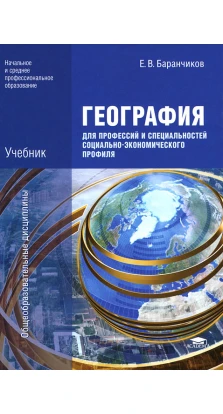 Географія для професій і спеціальностей соціально-економічного профілю. Є. В. Баранчиков