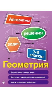 Геометрия. 7-11 кл. Татьяна Виноградова