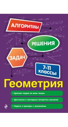 Геометрия. 7-11 классы. Татьяна Виноградова
