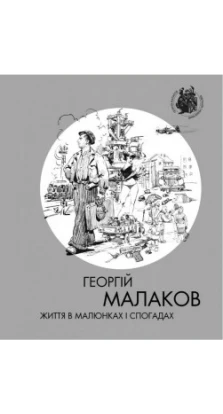 Георгій Малаков: Життя в малюнках і спогадах. Дмитро Малаков
