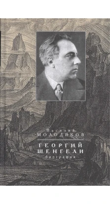 Георгий Шенгели : биография: 1894–1956. Василий Молодяков