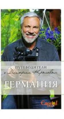 Германия. Путеводители с Дмитрием Крыловым+DVD. Дмитрий Крылов