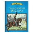 Герои войны 1812 года. Олег Трушин. Фото 1