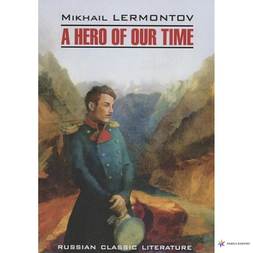 Новелла герой нашего времени. Lermontov Mikhail. A Hero of our time. Лермонтов герой нашего времени.