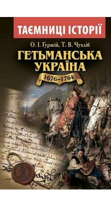 Гетьманська Україна 1676-1764. Олександр Іванович Гуржий. Тарас Чухліб