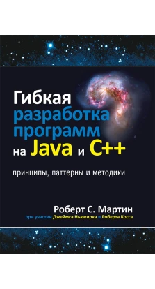 Гибкая разработка программ на Java и C++: принципы, паттерны и методики. Роберт C. Мартин
