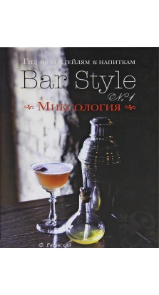 Гид по коктейлям и напиткам Bar Style №1. Миксология (подарочное издание). Федор Евсевский