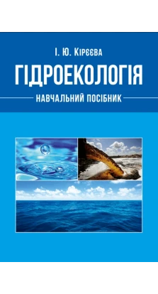 Гідроекологія. І.Ю. Кірєєва