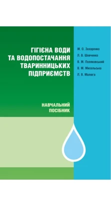 Гігієна води та водопостачання тваринницьких підприємств. М. Захаренко