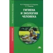 Гигиена и экология человека (5-е изд.). Юрій Петрович Пивоваров. Фото 1