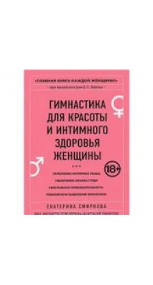 Гимнастика для красоты и интимного здоровья женщины. Екатерина Смирнова