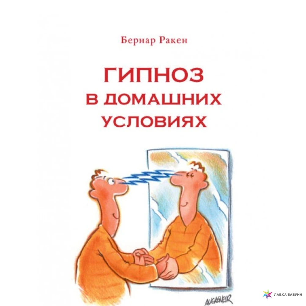 Как ввести человека в гипноз. Книга гипноз в домашних условиях. Гипноз книги для детей. Советские книги о гипнозе. Книга гипноз картинка.