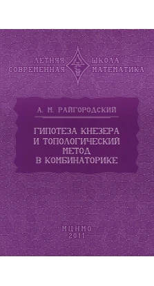 Гипотеза Кнезера и топологический метод в комбинаторике. Андрей Михайлович Райгородский
