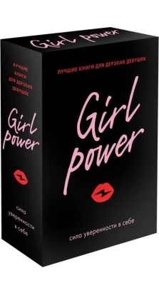 Girl Power (комплект из 3-х книг). Софія Фасснахт. Верена Прехтль. Мірко Спелта