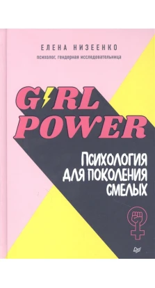 Girl power! Психология для поколения смелых. Е. Низеенко