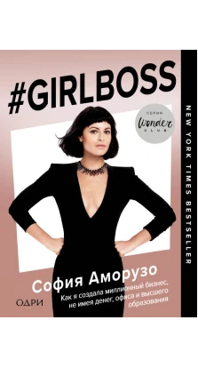#Girlboss. Как я создала миллионный бизнес, не имея денег, офиса и высшего образования. Софія Аморузо