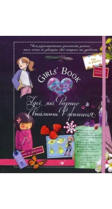 Girls Book. Ідеї, які варто втілити в життя. Клеманс Ру де Люз