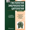 Гистология, эмбриология, цитология. Ю. И. Афанасьев. Фото 1